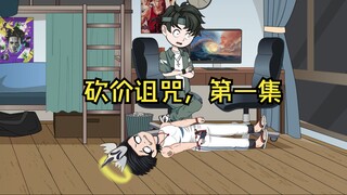 砍价诅咒，第一集