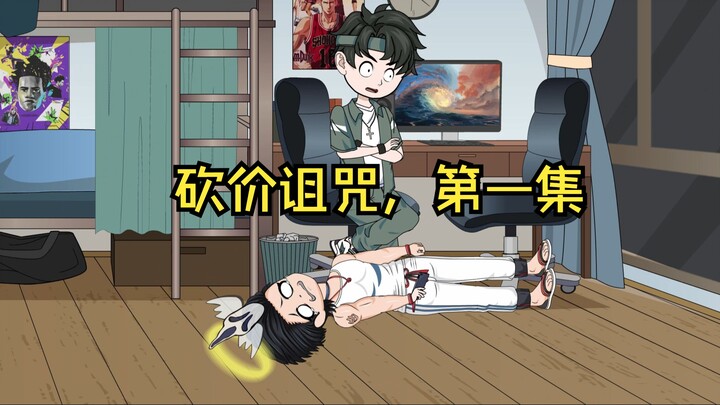 砍价诅咒，第一集