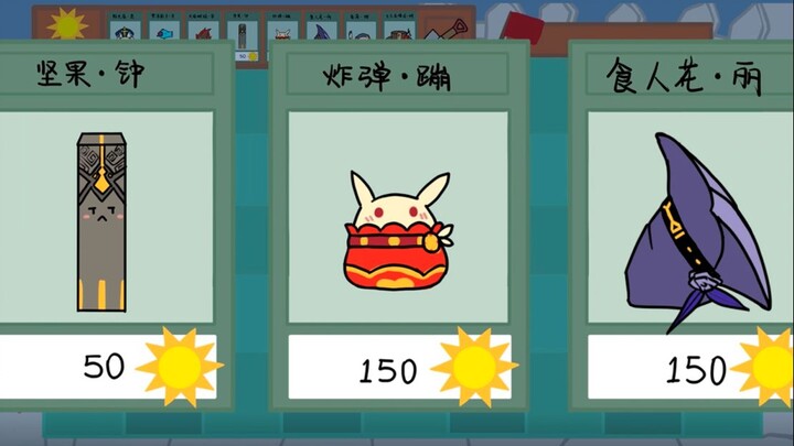 【原神】植物大战七七