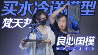 买模型还能升级电脑!? VK联名梵天丸水冷分享!【虾米拆盒】