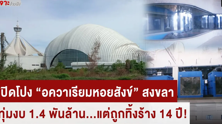 เปิดโปง “อควาเรียมหอยสังข์” สงขลา ทุ่มงบ 14 พันล้าน ถูกทิ้งร้าง 14 ปี HOTSHOT เดลินิวส์ 22/08/65