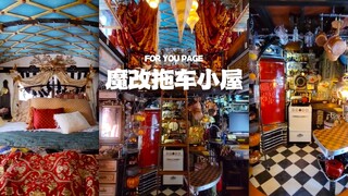 这个拖车改的太美了‼️