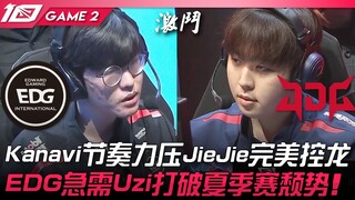 EDG vs JDG: Kanavi's tempo overwhelms JieJie, perfectly controlling the Dragon! EDG urgently needs U