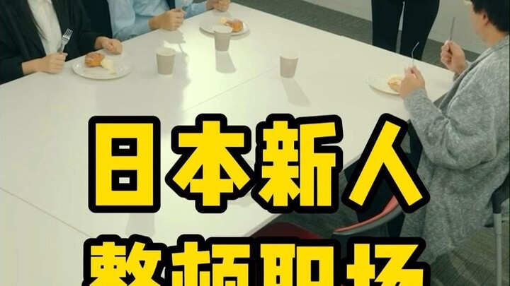 Tân binh Nhật Bản dọn dẹp nơi làm việc như thế nào🤣