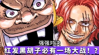 红发黑胡子之间必有一场大战！？红发会被黑胡子杀死吗？#991