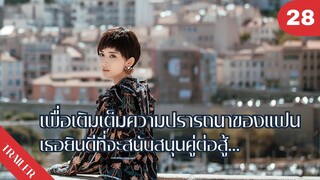 👼👼👼เพื่อเติมเต็มความปรารถนาของแฟนฉันยินดีจะสนับสนุนคู่ต่อสู้...😶😶😶 | 4K ซับไทย | Trailer EP.28