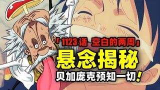 蛋头岛篇收官！贝加庞克早已预知一切！悬念揭秘！海贼王1123话完整解说！