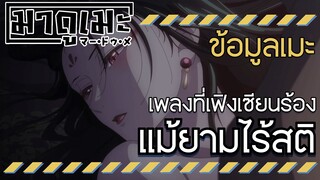 「ข้อมูลเมะ」เพลงที่เฟิงเซียนร้องมาตลอด แม้ยามไร้สติ | สืบคดีปริศนา หมอยาตำรับโคมแดง