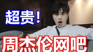 周杰伦好狠！这是我去过最贵的网吧！！