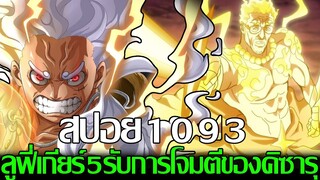 วันพีช - [สปอย] ตอนที่1093 ลูฟี่เกียร์5รับการโจมตีของคิซารุเต็มๆ?! ห้าผู้เฒ่า แซทเทิร์น เริ่มเครียด