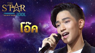 THE STAR IDOL EP 10 : โอ๊ค | Highlight