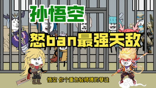 孙悟空怒ban最强天敌
