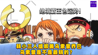 弱小三人组娜美乌索普乔巴，乌索普是不是最弱的？绝境霸王色运势！#1224