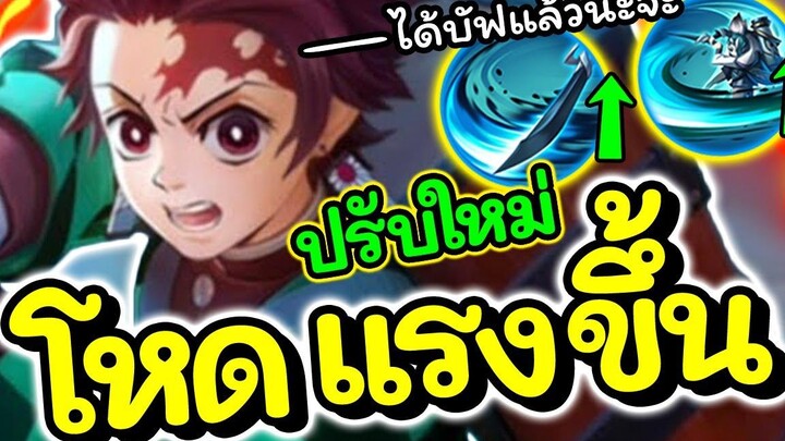 ROV ปรับใหม่ Yan โคตรแจ่มดาเมจแรงขึ้น เล่นง่ายขึ้นเยอะ!!!