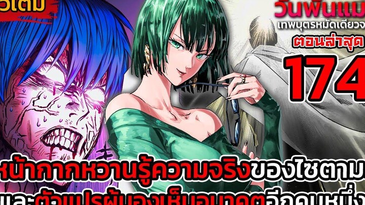 ตัวเต็ม วันพั้นแมน 174 พี่โล้นโดนรับน้อง!! กับปริศนาความต้องการของฟุบุกิและหน้ากากหวาน DD