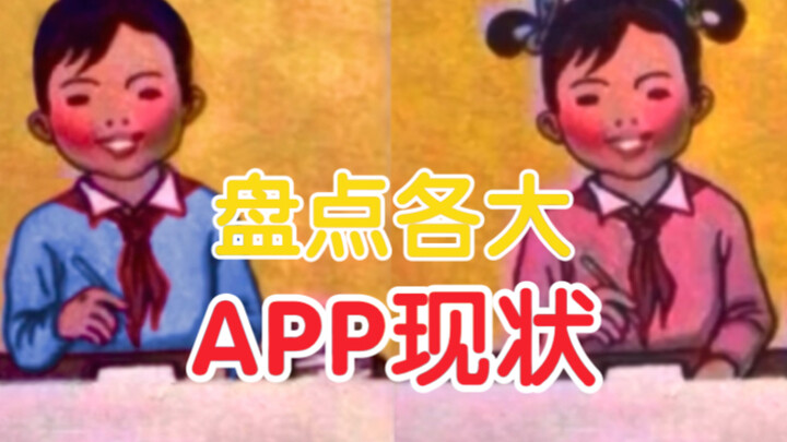 Current Status of Major Apps
