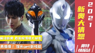 【情报站】2021新奥大猜想 我也去到了那个网站！