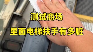 测试商场里面电梯扶手有多脏
