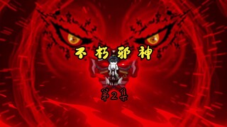 《不朽邪神》第2集：吞天魔功，启动！