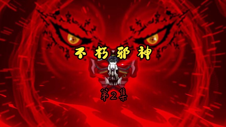 《不朽邪神》第2集：吞天魔功，启动！