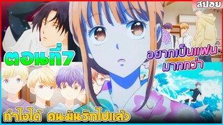 (สปอยอนิเมะใหม่) ทำไงได้คนมันรักไปแล้ว : เพื่อนหนุ่มทั้ง 4 ที่อยากเป็นแฟนเธอ | ตอนที่ 7