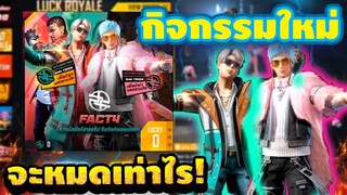 [FFCTH] FreeFire กิจกรรมใหม่💥 เสริมชะตาล่ามิดไนท์ กับชุดสุดเเร์ เก็บโทเคนเเลก !!