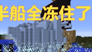 Minecraft Mod: Một chiêu đóng băng hàng ngàn dặm, một nửa chiến hạm khổng lồ bị đóng băng!