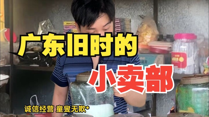 广东旧时的小卖部