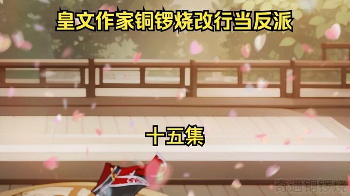 皇文作家铜锣烧改行当反派 15