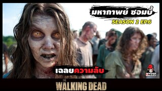 สปอยซีรีย์ มหากาพย์ซอมบี้บุกโลกซีซั่น 2 EP.6 l เฉลยความลับ l The Walking Dead Season 2