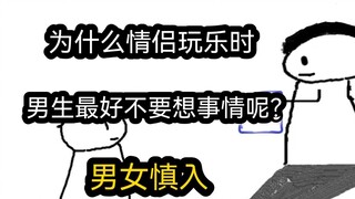 【极速版】为什么情侣玩乐时，男生最好不要想事情呢？（男女慎入）