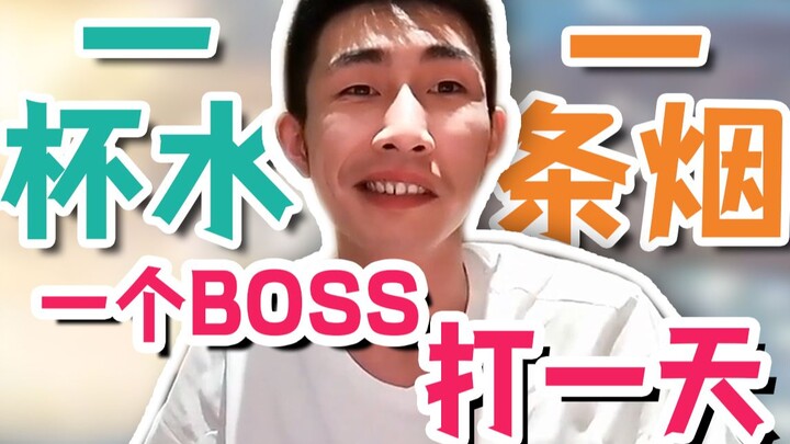 [Yinzi] One glass of water, one cigarette, and one boss fight for a whole day