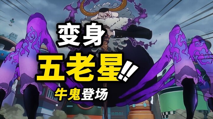 Thánh Satan "Gyu-demon" của Ngũ Lão Tinh đã xuất hiện!! "Ngọn giáo ngôi sao trắng" của Luffy đấu với