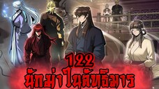 นักฆ่าในลัทธิมาร 122
