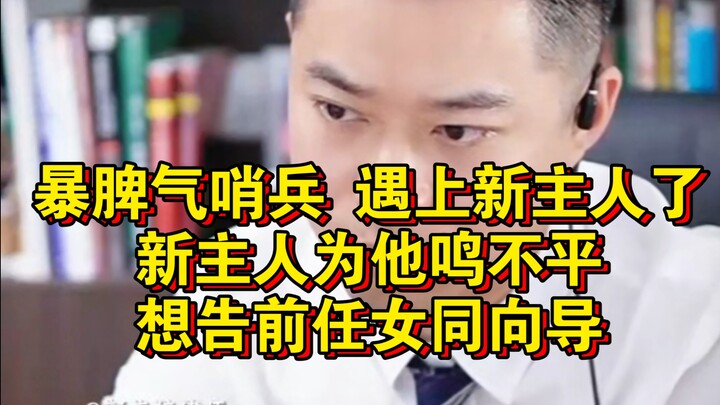 暴脾气哨兵，遇上新主人了，新主人为他鸣不平，想告前任女同向导