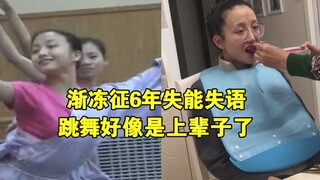 渐冻征6年失能失语，从12岁去舞蹈学校求学，一跳就是21年，看到曾经自己的跳舞视频，脸上的笑容是发自肺腑的开心，我热爱跳舞就如同生命一般，可现在每个动作只能在心