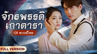 [พากย์ไทย] จักรพรรดิเก้าดารา