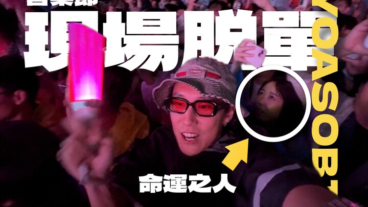 在yoasobi音乐节遇到了天降女朋友