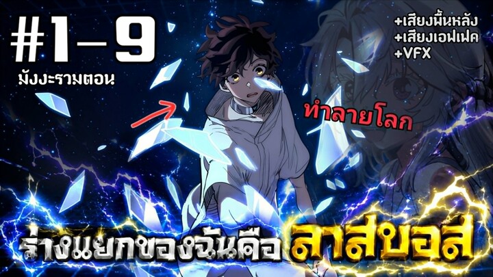 [PART1] ร่างแยกของฉันคือลาสบอสทำลายโลก EP. 1 - 9