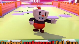 Cuphead นายคือสุดยอด Fall Guys