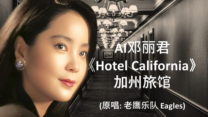 AI Teresa Teng “Hotel California” (Original by the Eagles)