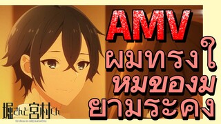 [โฮริมิยะ สาวมั่นกับนายมืดมน] AMV | ผมทรงใหม่ของมิยามูระคุง