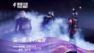 ليلةٌ مثيرة، رقصةٌ أصليةٌ من تصميم KINJAZ بعنوان "هذا واحد، إخلاء!" | الذكرى السنوية الأولى لـ Subwa