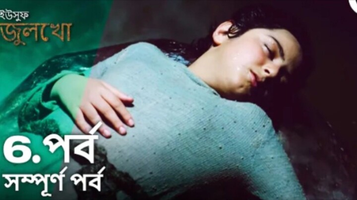 Yusuf Julekha Islamic Series Bangla Dubbed Episode-06। ইউসুফ জুলেখা বাংলা ডাবিং পর্ব -০৬
