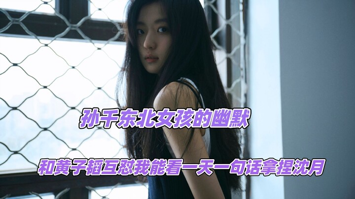 孙千东北女孩的幽默，和黄子韬互怼我能看一天