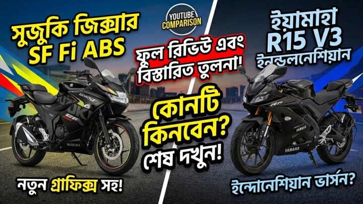 Suzuki Gixxer SF FI ABS নাকি Yamaha R15 V3 Indonesian কোনটা ভালো হবে
