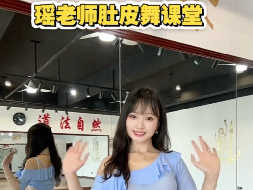 今日份瑶老师肚皮舞课堂开课啦