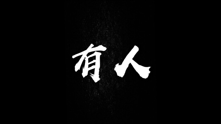 【棋魂群像】有人||完结散花