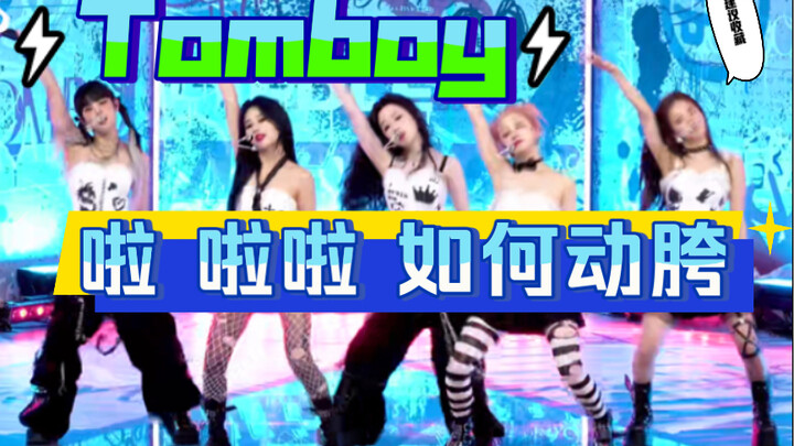 [Xiaohu] Tomboy-(G)I-DLE, how do the hips move in the la la la? Breakdown tutorial