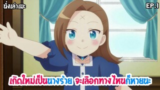 [นั่งเล่าเมะ] Hamefura เกิดใหม่เป็นนางร้าย จะเลือกทางไหนก็หายนะ EP.1